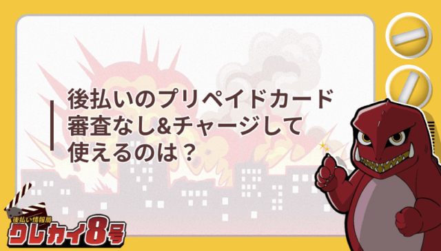後払い プリペイドカード 審査 チャージ
