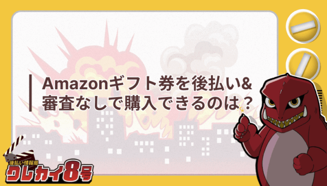 Amazonギフト券 後払い 審査なし 購入
