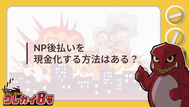 NP後払い 現金化 方法