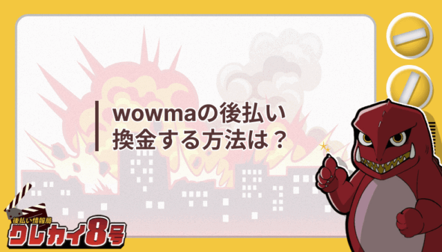 wowma 後払い 換金 方法