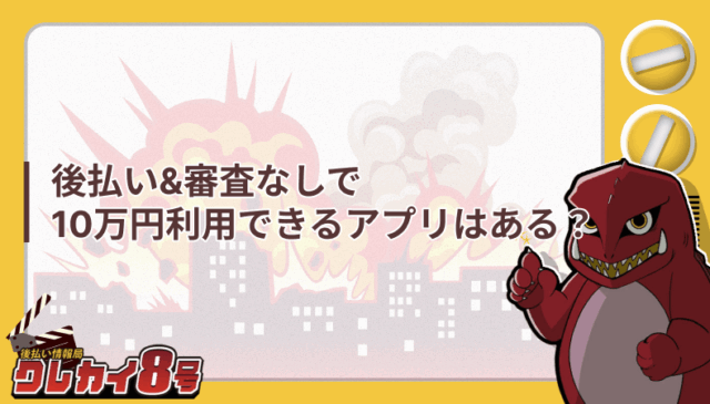 後払い 審査なし 10万円利用できる アプリ