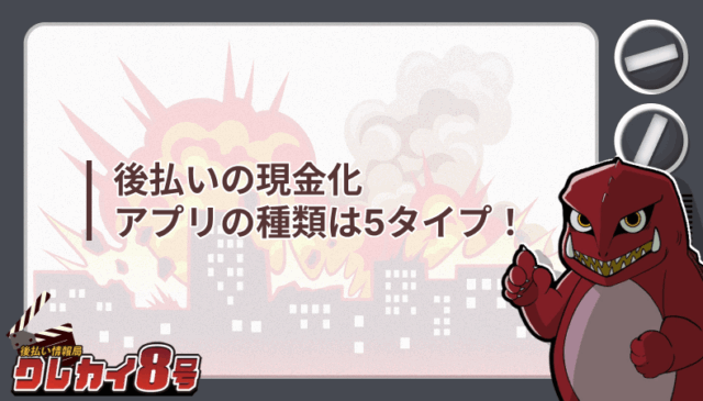 後払い 現金化アプリ 種類 5タイプ
