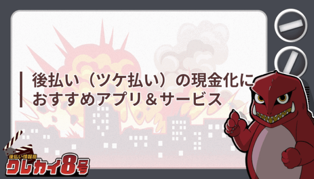 後払い ツケ払い 現金化 アプリ&サービス