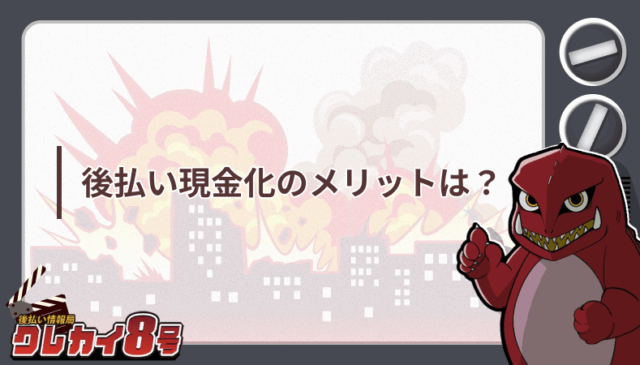後払い 現金化 メリット