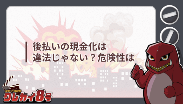 後払い 現金化 違法 危険性