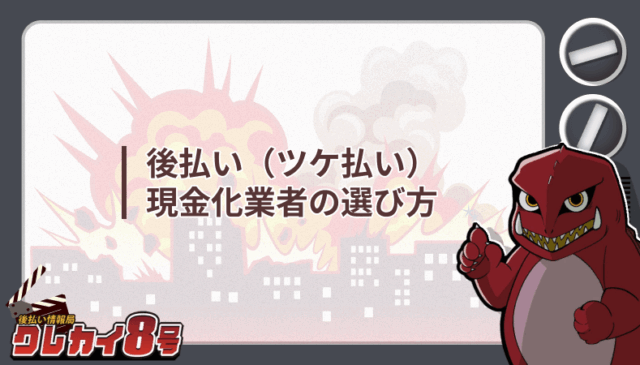 後払い ツケ払い 現金化業者 選び方