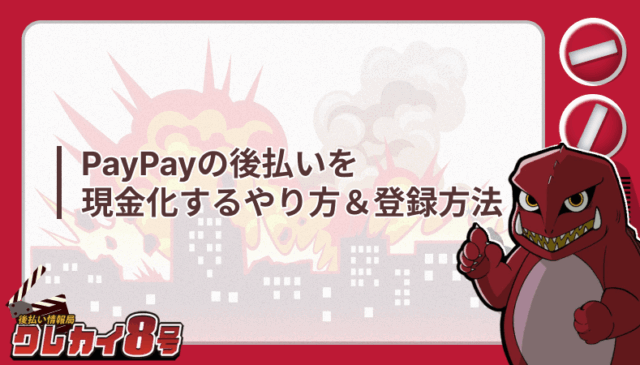 PayPay 後払い 現金化 やり方 登録方法