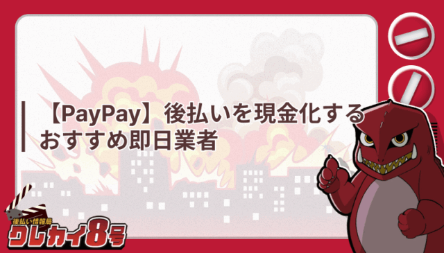 ペイペイ 後払い 現金化 おすすめ 即日業者