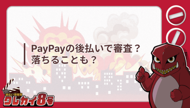 ペイペイ 後払い 審査 落ちる
