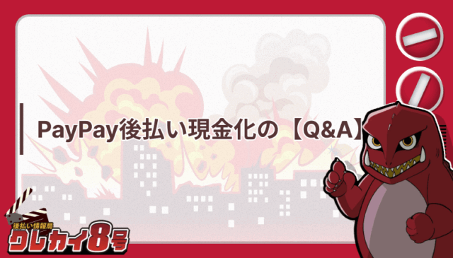 ペイペイ 後払い 現金化