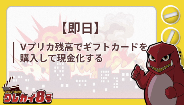 即日 Vプリカ残高 ギフトカード 購入 現金化