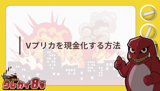 Vプリカ 現金化 方法