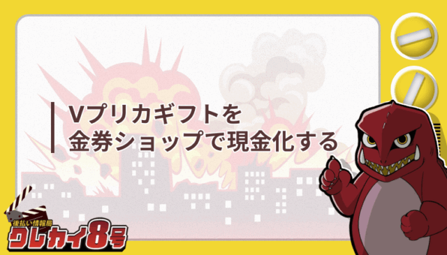 Vプリカギフト 金券ショップ 現金化