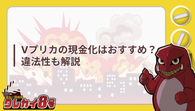 Vプリカ 現金化 おすすめ 違法性 解説