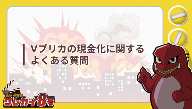 Vプリカ 現金化 よくある質問