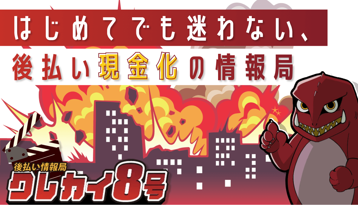 後払いサービス現金化 情報サイト クレカイ8号