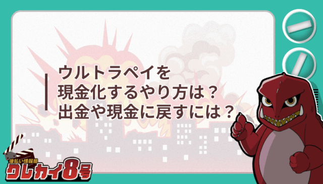 ウルトラペイ 現金化 やり方 出金 現金 戻す