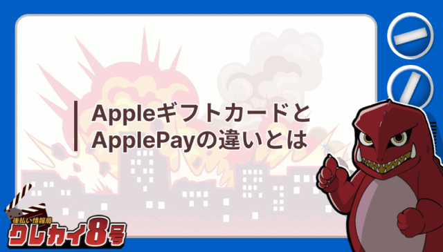 Appleギフトカード ApplePay 違い