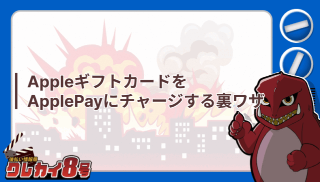 Appleギフトカード ApplePay チャージ 裏ワザ