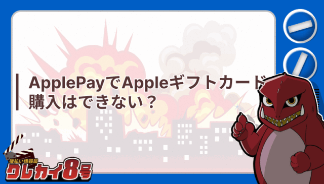 Appleギフトカード ApplePay チャージ できない