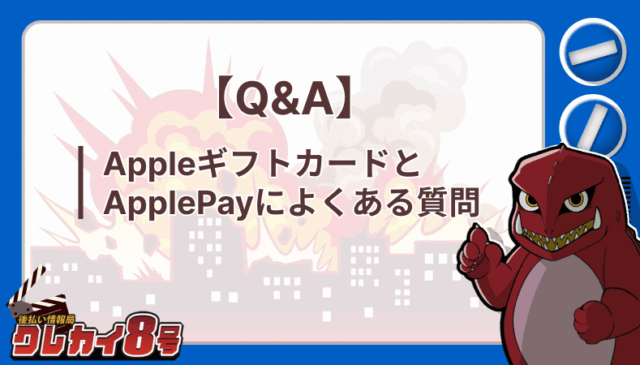 Appleギフトカード ApplePay よくある質問 Q&A