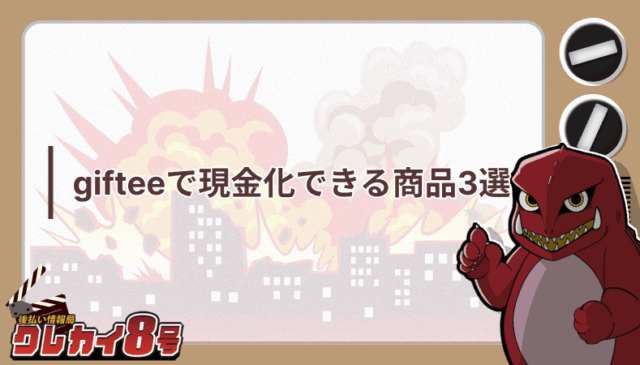 giftee 現金化 商品3選