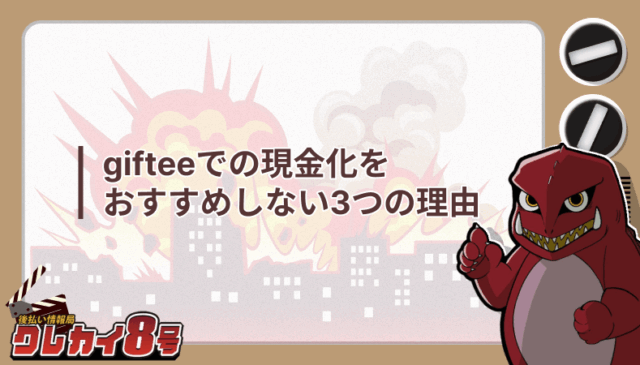 giftee 現金化 おすすめしない 3つ 理由