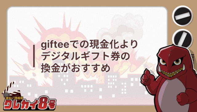 giftee 現金化 デジタルギフト券 換金 おすすめ