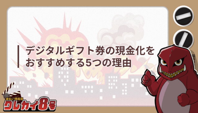 デジタルギフト券 現金化 おすすめ 5つ 理由