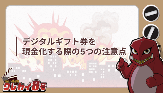 デジタルギフト券 現金化 5つ 注意点
