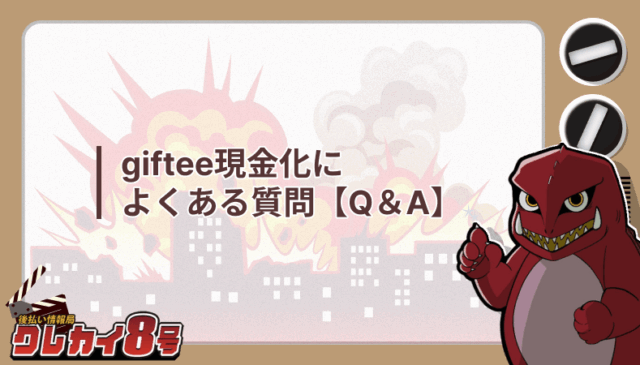 Q&A giftee 現金化 よくある質問
