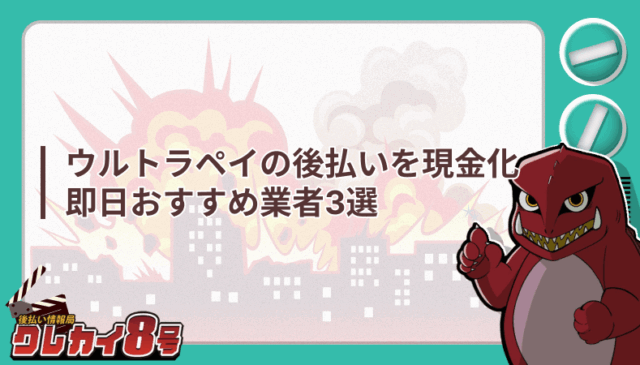 ウルトラペイ 後払い 現金化 即日 おすすめ 業者3選