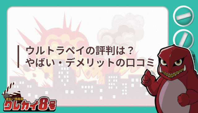 ウルトラペイ 評判は やばい デメリット 口コミ