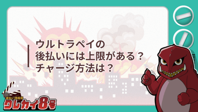 ウルトラペイ 後払い 上限 チャージ方法