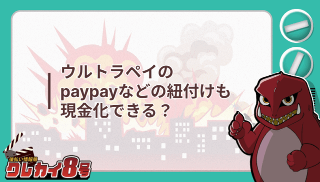 ウルトラペイ paypay 紐付け 現金化 できる
