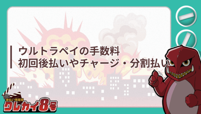 ウルトラペイ 手数料 初回後払い チャージ 分割払い