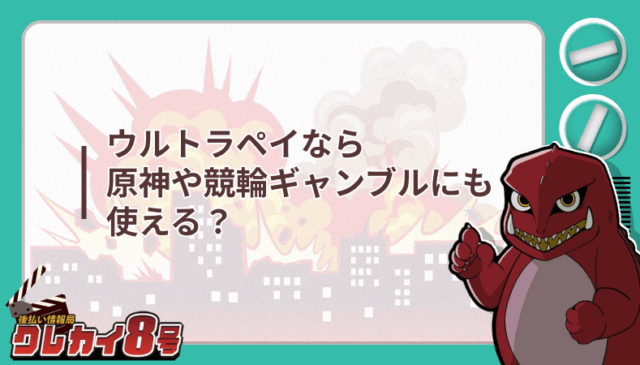 ウルトラペイ 原神 競輪ギャンブル 使える