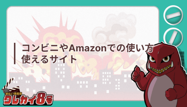 コンビニ Amazon 使い方 使えるサイト