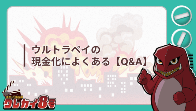 ウルトラペイ 現金化 Q&A