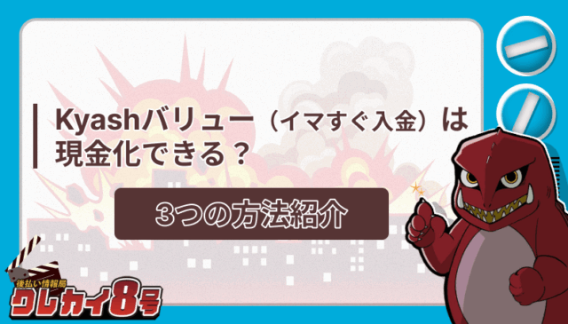 Kyashバリュー イマすぐ入金 現金化 3つ 方法紹介