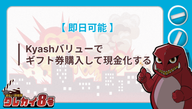 即日可能 Kyashバリュー ギフト券 現金化