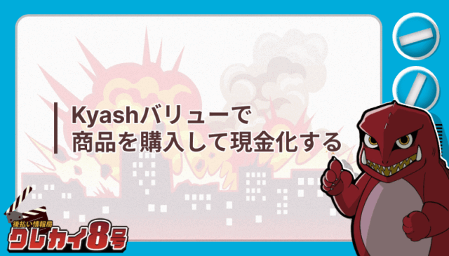 Kyashバリュー 商品 購入 現金化