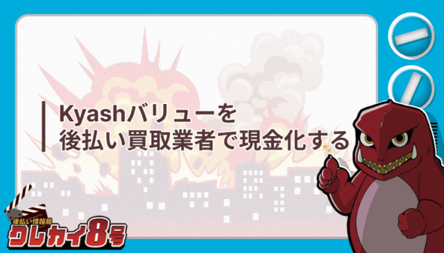 Kyashバリュー 後払い買取業者 現金化