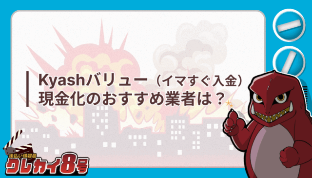 Kyashバリュー イマすぐ入金 現金化 おすすめ業者