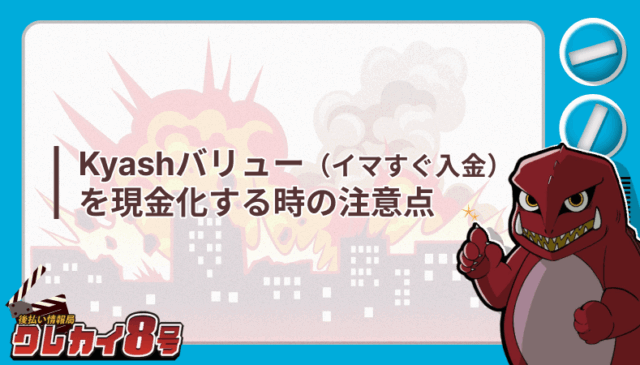 Kyashバリュー イマすぐ入金 現金化 注意点