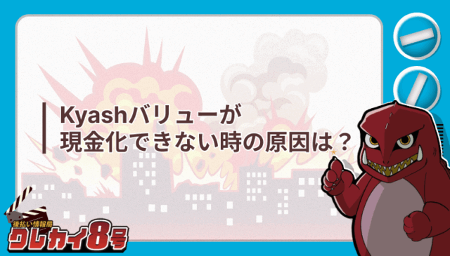 Kyashバリュー 現金化 原因