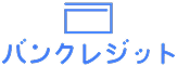 バンクレジット
