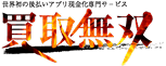 買取無双