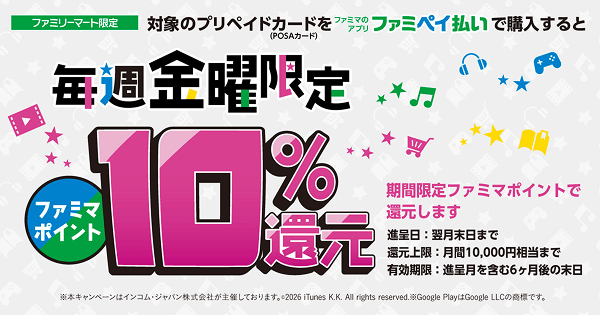 ファミリーマート 毎週金曜 プリペイドカード 10％還元