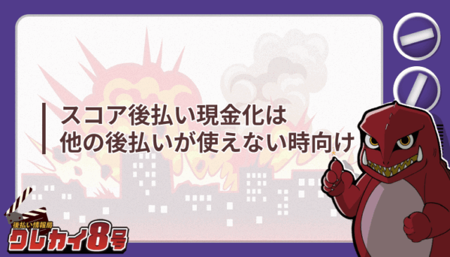 スコア後払い 現金化 他の後払い 使えない時